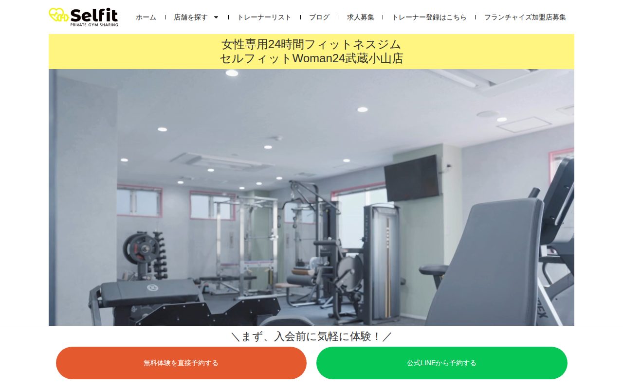 女性専用24時間フィットネスジム セルフィットWoman24武蔵小山店公式サイト